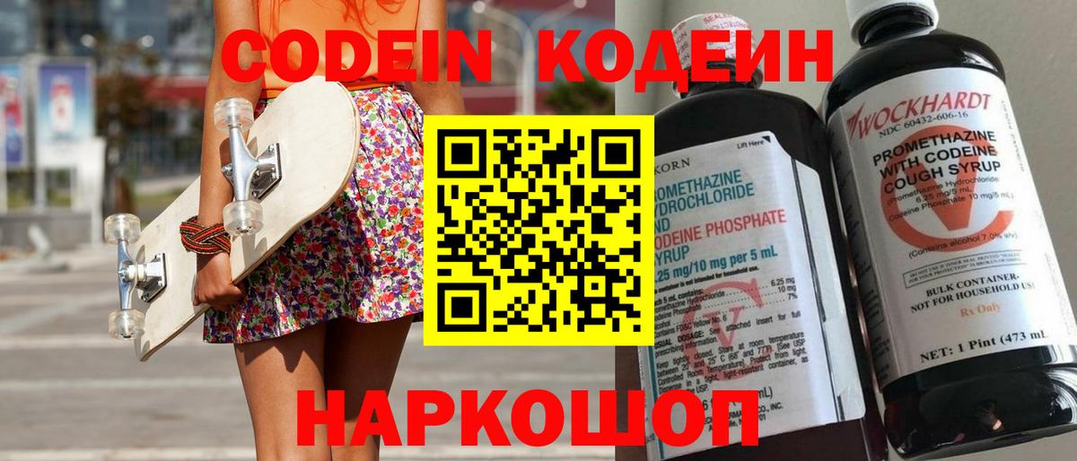 Кодеин Purple Drank  Вход с VPN  Кодеиновый сироп Lean напиток Lean (лин)  Верхняя Пышма 